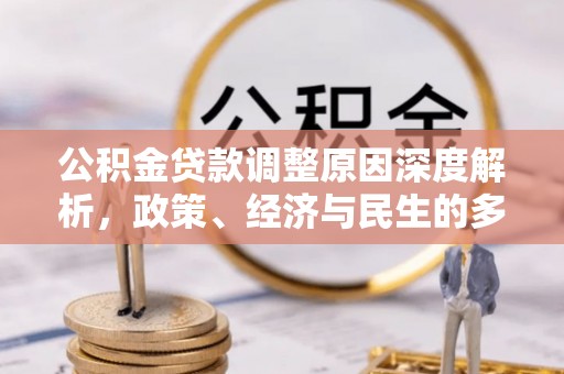 五家渠公积金贷款调整原因深度解析，政策、经济与民生的多重考量