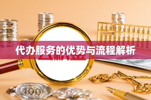 五家渠代办服务的优势与流程解析