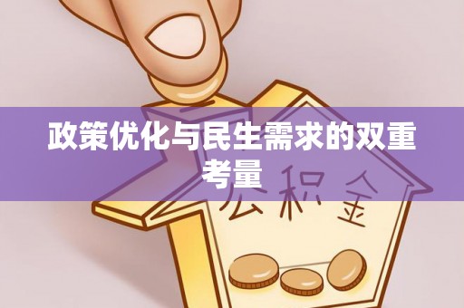 五家渠政策优化与民生需求的双重考量