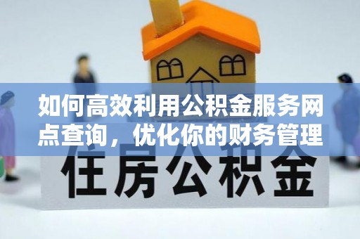 五家渠如何高效利用公积金服务网点查询，优化你的财务管理