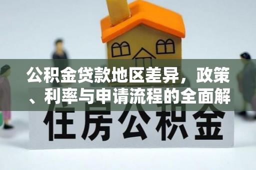五家渠公积金贷款地区差异，政策、利率与申请流程的全面解析