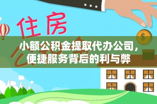 五家渠小额公积金提取代办公司，便捷服务背后的利与弊