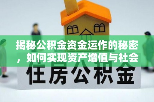 五家渠揭秘公积金资金运作的秘密，如何实现资产增值与社会福利双赢？