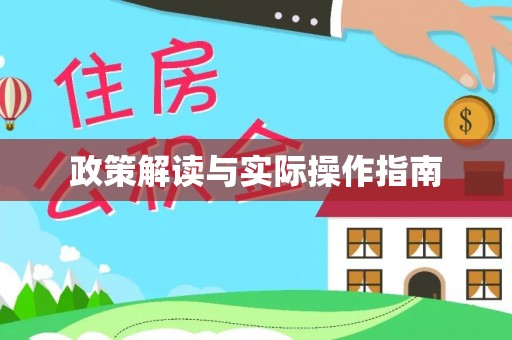 五家渠政策解读与实际操作指南