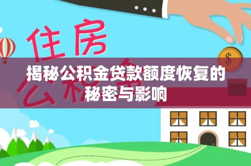五家渠揭秘公积金贷款额度恢复的秘密与影响