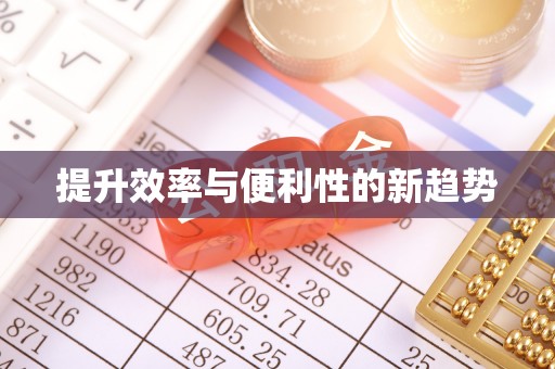 五家渠提升效率与便利性的新趋势