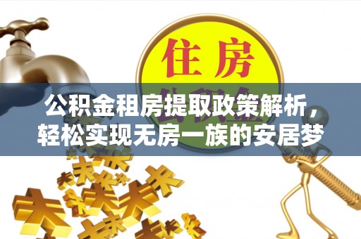 五家渠公积金租房提取政策解析，轻松实现无房一族的安居梦想