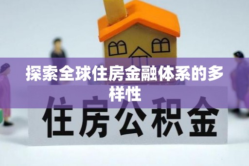 五家渠探索全球住房金融体系的多样性