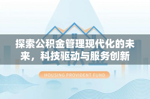 五家渠探索公积金管理现代化的未来，科技驱动与服务创新