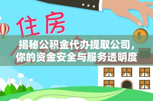 五家渠揭秘公积金代办提取公司，你的资金安全与服务透明度全解析