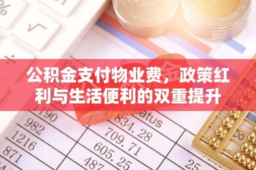 五家渠公积金支付物业费，政策红利与生活便利的双重提升