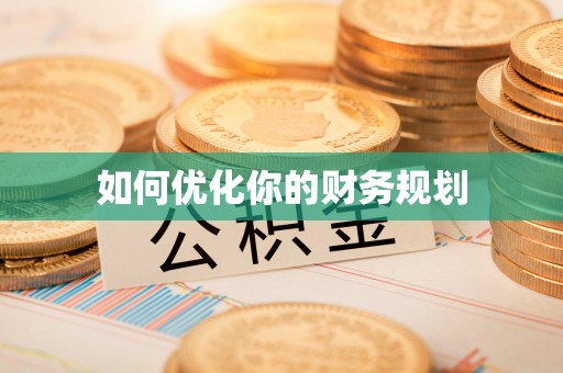 五家渠如何优化你的财务规划