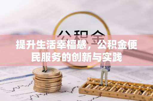 五家渠提升生活幸福感，公积金便民服务的创新与实践