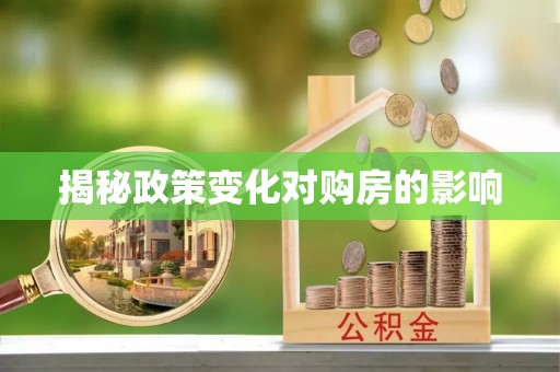 五家渠揭秘政策变化对购房的影响