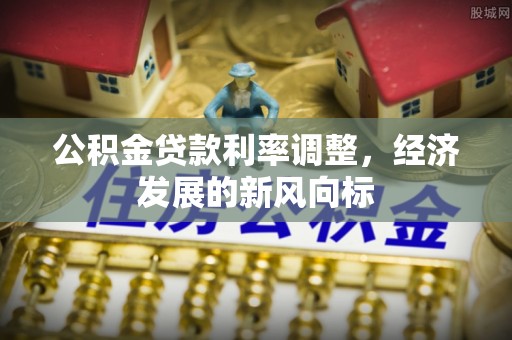 五家渠公积金贷款利率调整，经济发展的新风向标