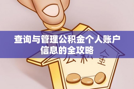 五家渠查询与管理公积金个人账户信息的全攻略