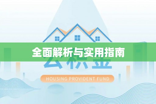 五家渠全面解析与实用指南