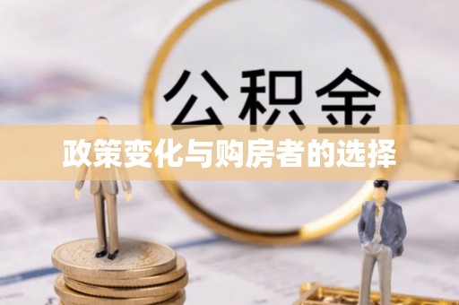 五家渠政策变化与购房者的选择
