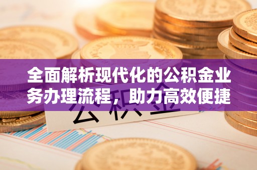 五家渠全面解析现代化的公积金业务办理流程，助力高效便捷生活