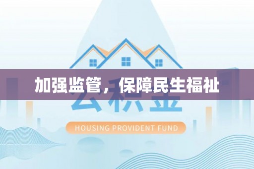 五家渠加强监管，保障民生福祉
