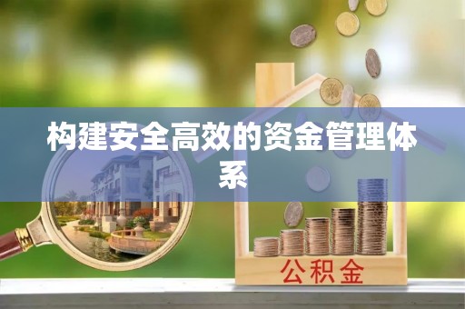 五家渠构建安全高效的资金管理体系