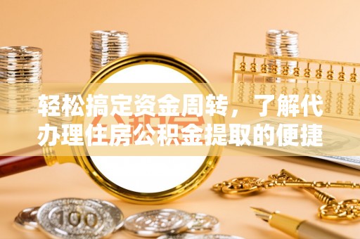 五家渠轻松搞定资金周转，了解代办理住房公积金提取的便捷之道