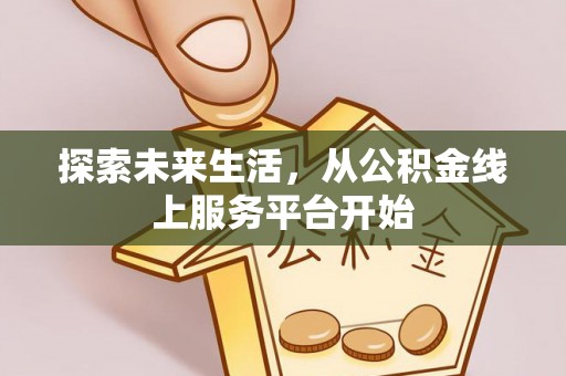 五家渠探索未来生活，从公积金线上服务平台开始