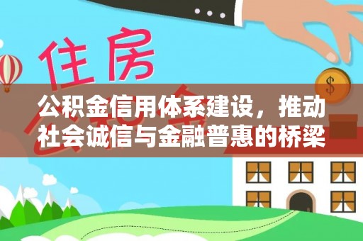 五家渠公积金信用体系建设，推动社会诚信与金融普惠的桥梁