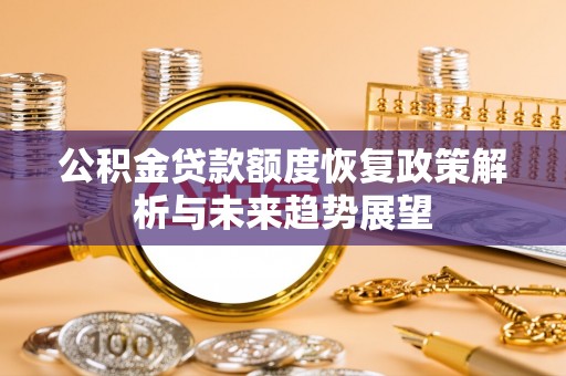 五家渠公积金贷款额度恢复政策解析与未来趋势展望