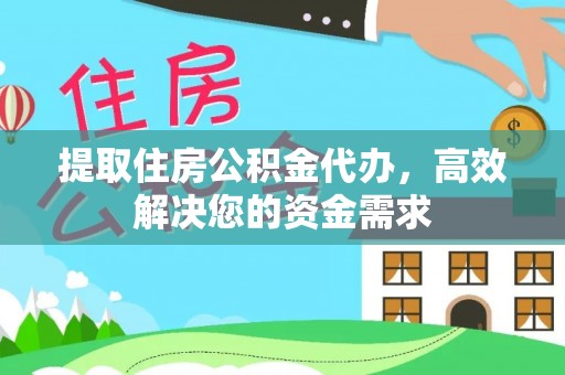 五家渠提取住房公积金代办，高效解决您的资金需求
