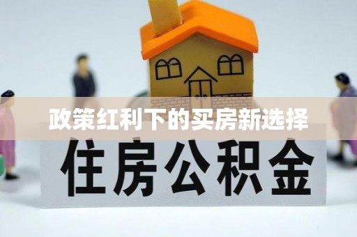 五家渠政策红利下的买房新选择