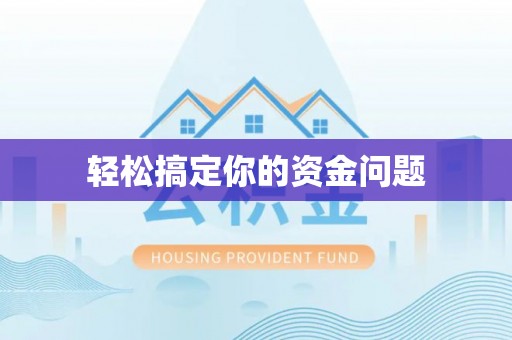 五家渠轻松搞定你的资金问题