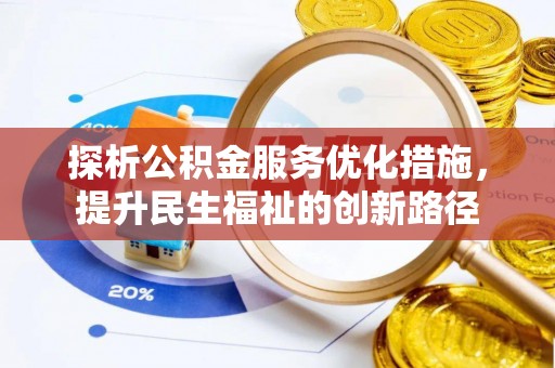五家渠探析公积金服务优化措施，提升民生福祉的创新路径