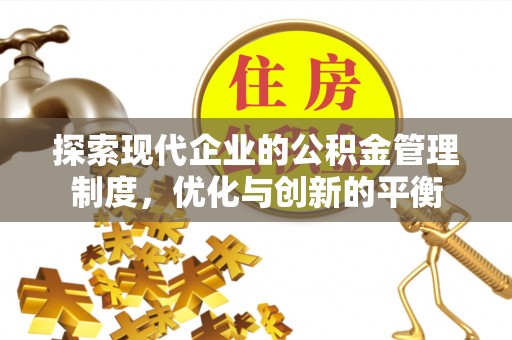 五家渠探索现代企业的公积金管理制度，优化与创新的平衡