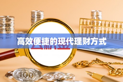 五家渠高效便捷的现代理财方式