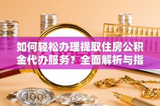 五家渠如何轻松办理提取住房公积金代办服务？全面解析与指南