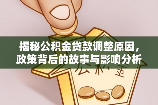 五家渠揭秘公积金贷款调整原因，政策背后的故事与影响分析