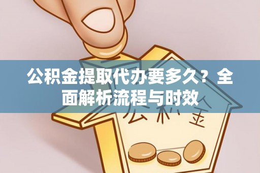 五家渠公积金提取代办要多久？全面解析流程与时效