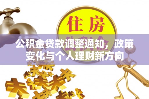 五家渠公积金贷款调整通知，政策变化与个人理财新方向