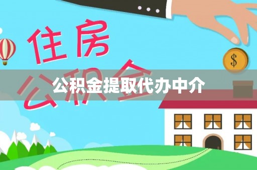 五家渠公积金提取代办中介