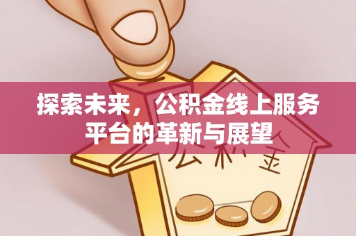 五家渠探索未来，公积金线上服务平台的革新与展望