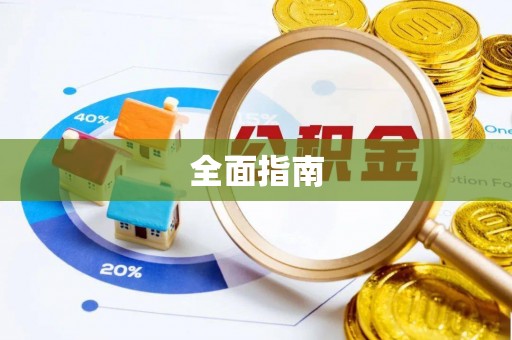 五家渠全面指南