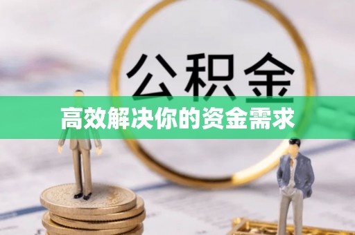 五家渠高效解决你的资金需求