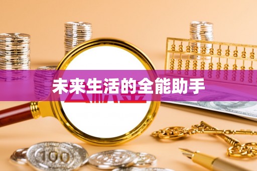 五家渠未来生活的全能助手