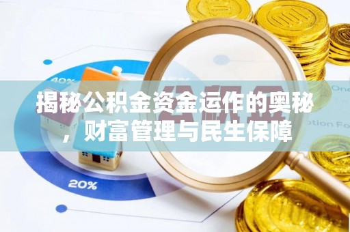 五家渠揭秘公积金资金运作的奥秘，财富管理与民生保障