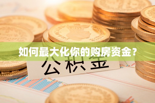 五家渠如何最大化你的购房资金？