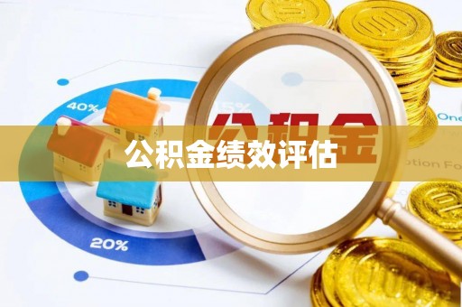 五家渠公积金绩效评估