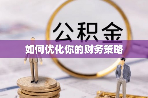 五家渠如何优化你的财务策略