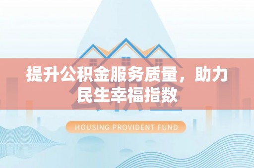 五家渠提升公积金服务质量，助力民生幸福指数