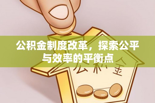 五家渠公积金制度改革，探索公平与效率的平衡点